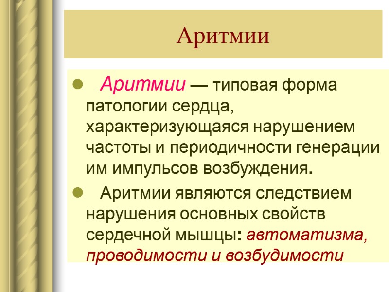 Аритмии — типовая форма патологии сердца, характеризующаяся нарушением частоты и периодичности генерации им импульсов